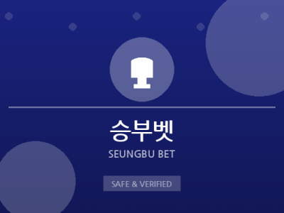 승부벳 - 메이저 안전놀이터