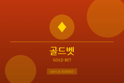 골드벳 - 프리미엄 토토사이트