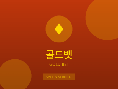 골드벳 - 프리미엄 토토사이트