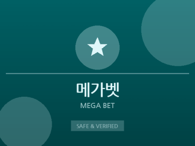 메가벳 - 안전 검증 토토사이트