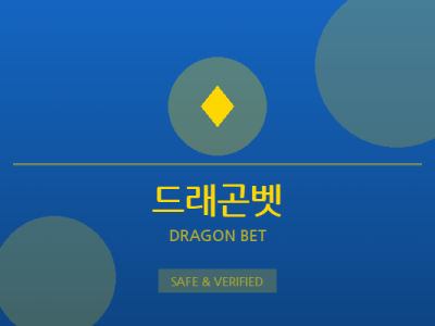 드래곤벳 - 스포츠 전문 토토사이트