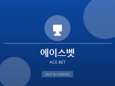 에이스벳 - 안전 보증 토토사이트