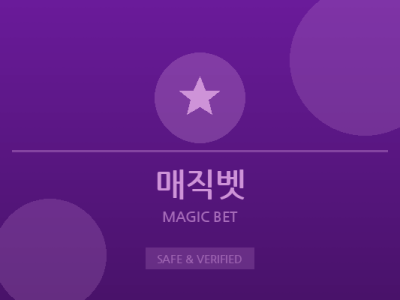 매직벳 - 스포츠 라이브 베팅