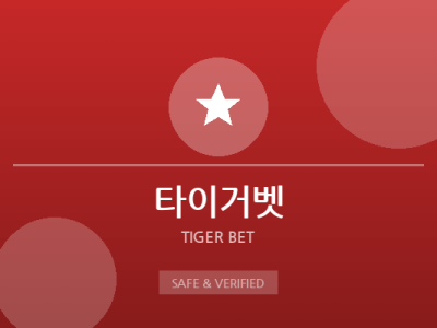 타이거벳 - 메이저 안전놀이터