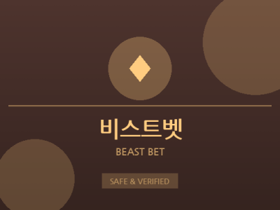 비스트벳 - 대형 안전놀이터