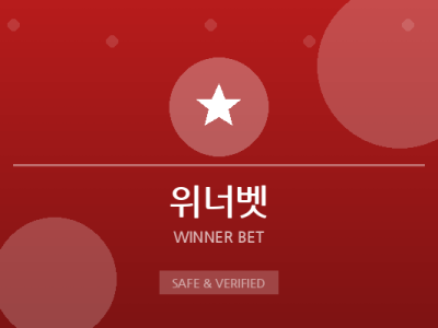 위너벳 - 스포츠 전문 토토사이트
