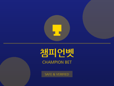 챔피언벳 - VIP 전용 토토사이트