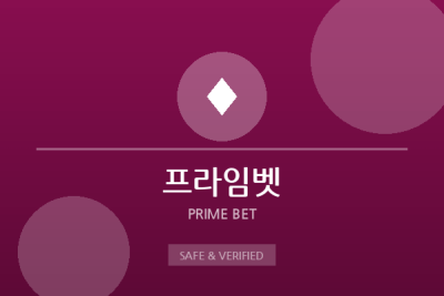 프라임벳 - 메이저 보증업체