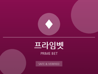 프라임벳 - 메이저 보증업체
