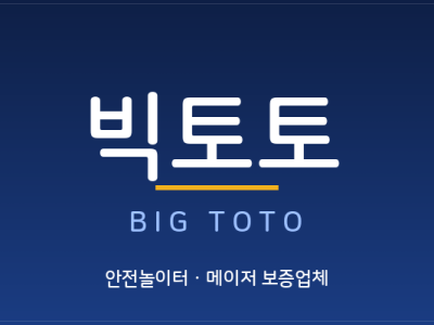 안전한 놀이터 토토사이트 빅토토 먹튀 검증완료된 안전한 사이트 입니다
