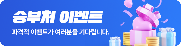 승부처 이벤트